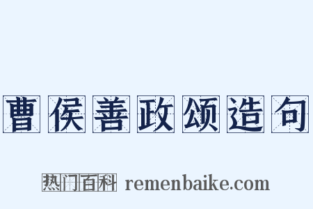 曹侯善政颂造句是什么意思的图片